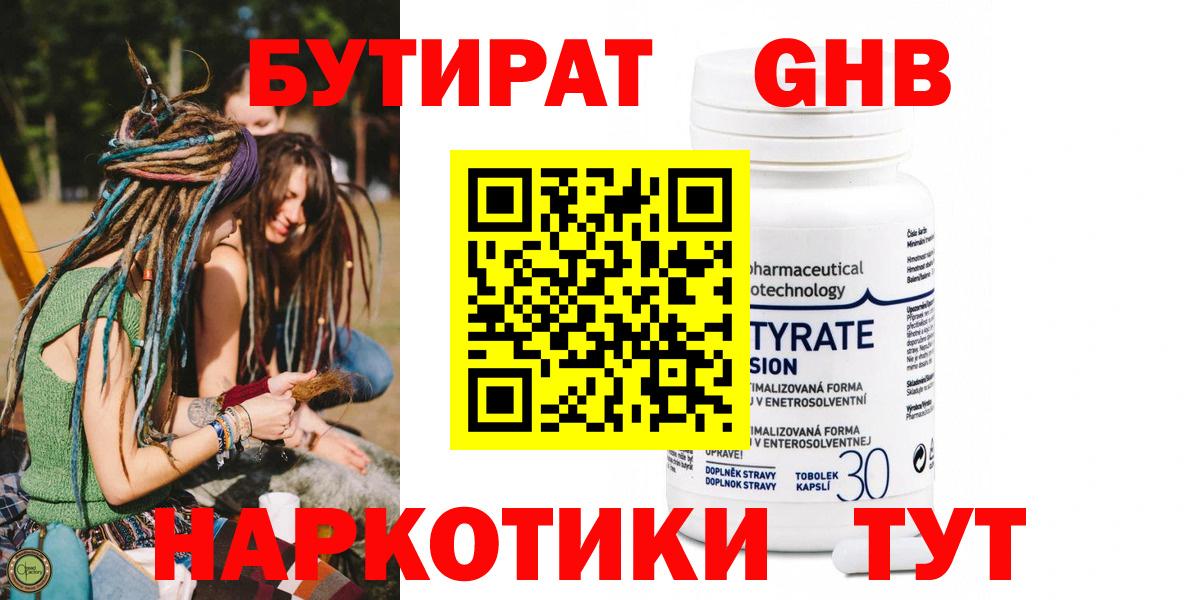 БУТИРАТ бутандиол  Вход с VPN  Медногорск 