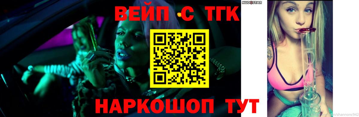 ТГК вейп с тгк Медногорск